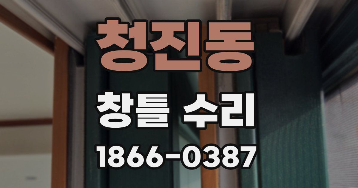 청진동 창틀 수리