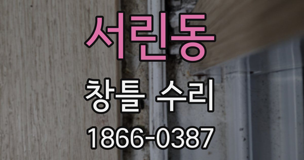 서린동 창틀 수리