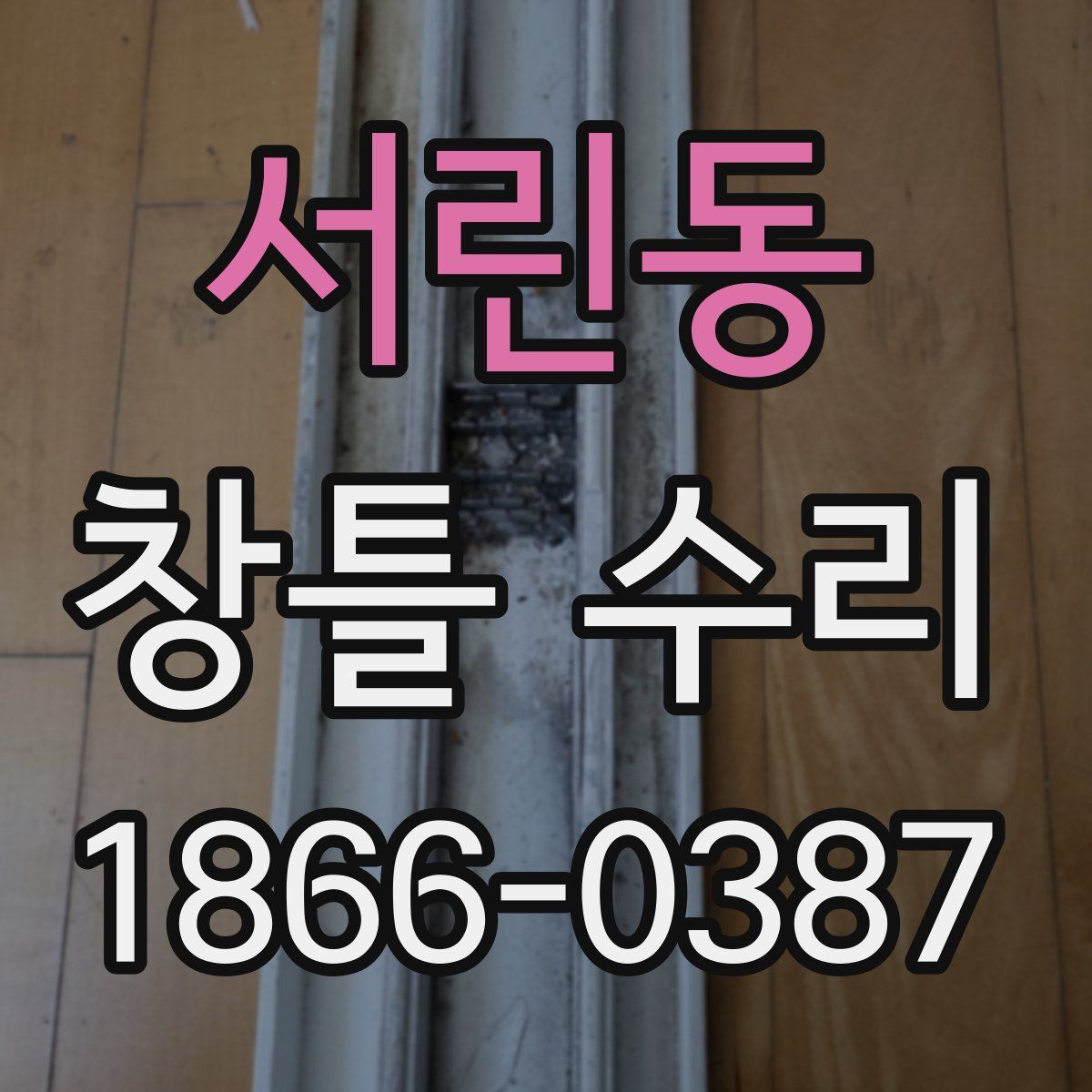 서린동 창틀 수리