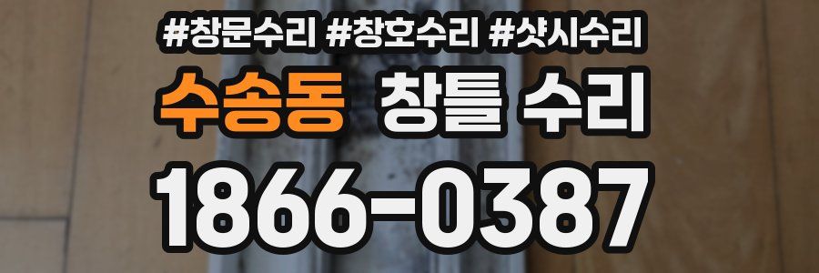 수송동 창틀 수리