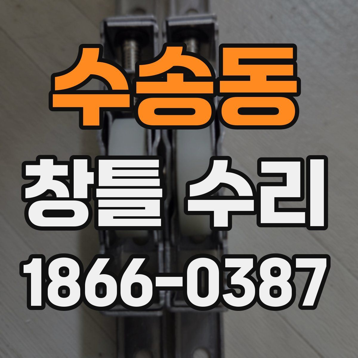 수송동 창틀 수리
