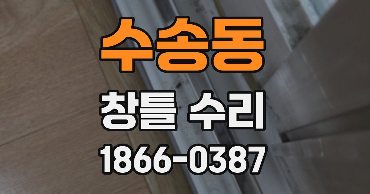 수송동 창틀 수리