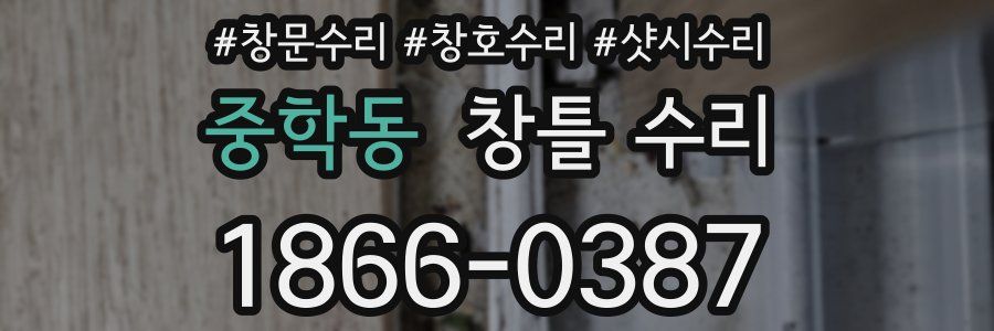 중학동 창틀 수리