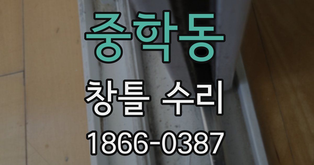 중학동 창틀 수리