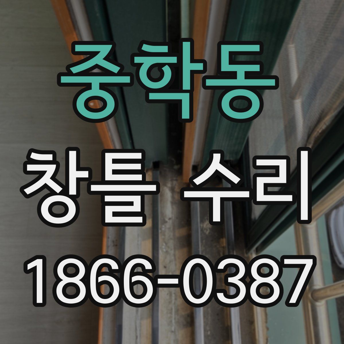 중학동 창틀 수리