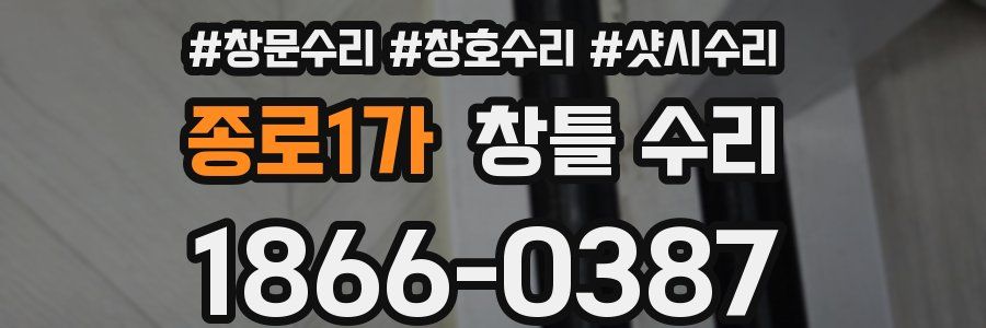 종로1가 창틀 수리