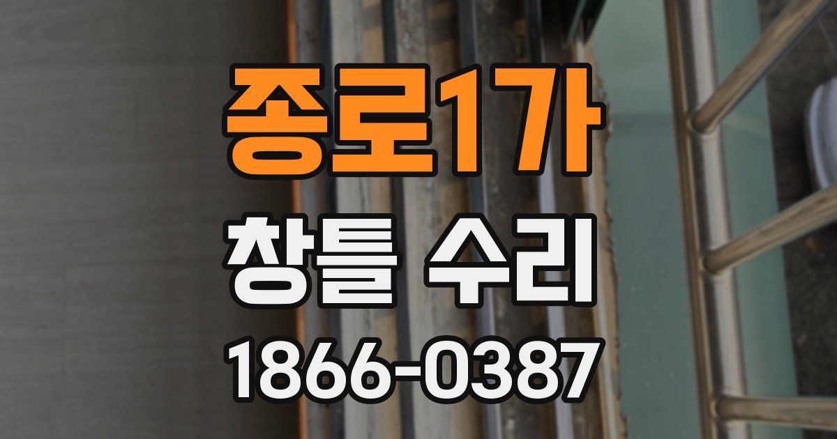 종로1가 창틀 수리