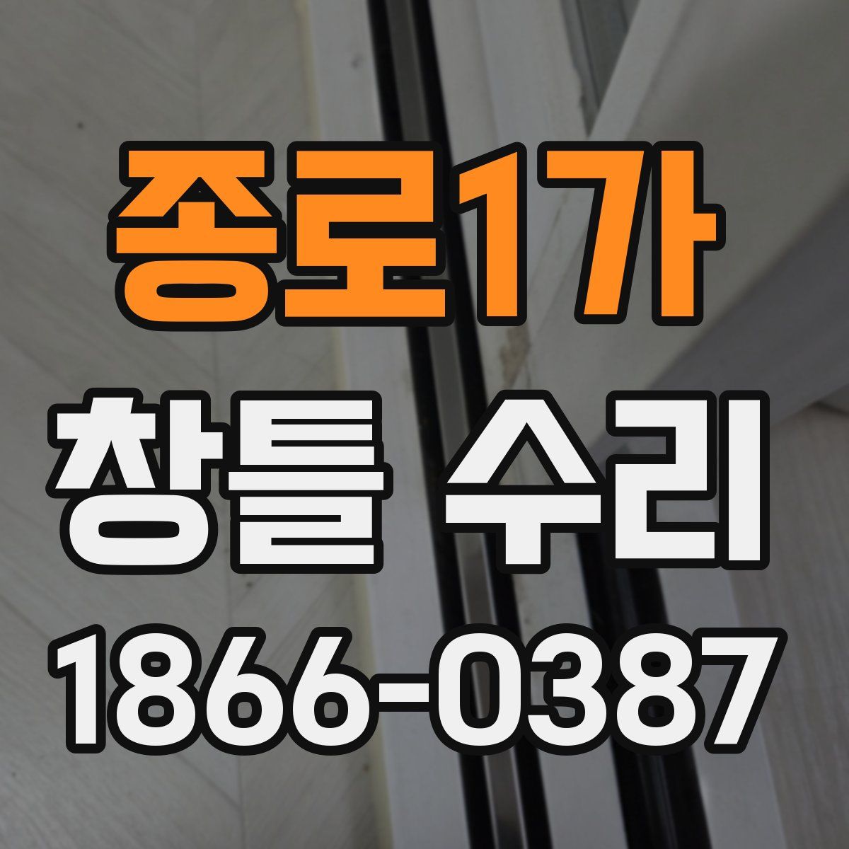 종로1가 창틀 수리