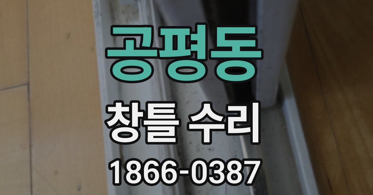 공평동 창틀 수리