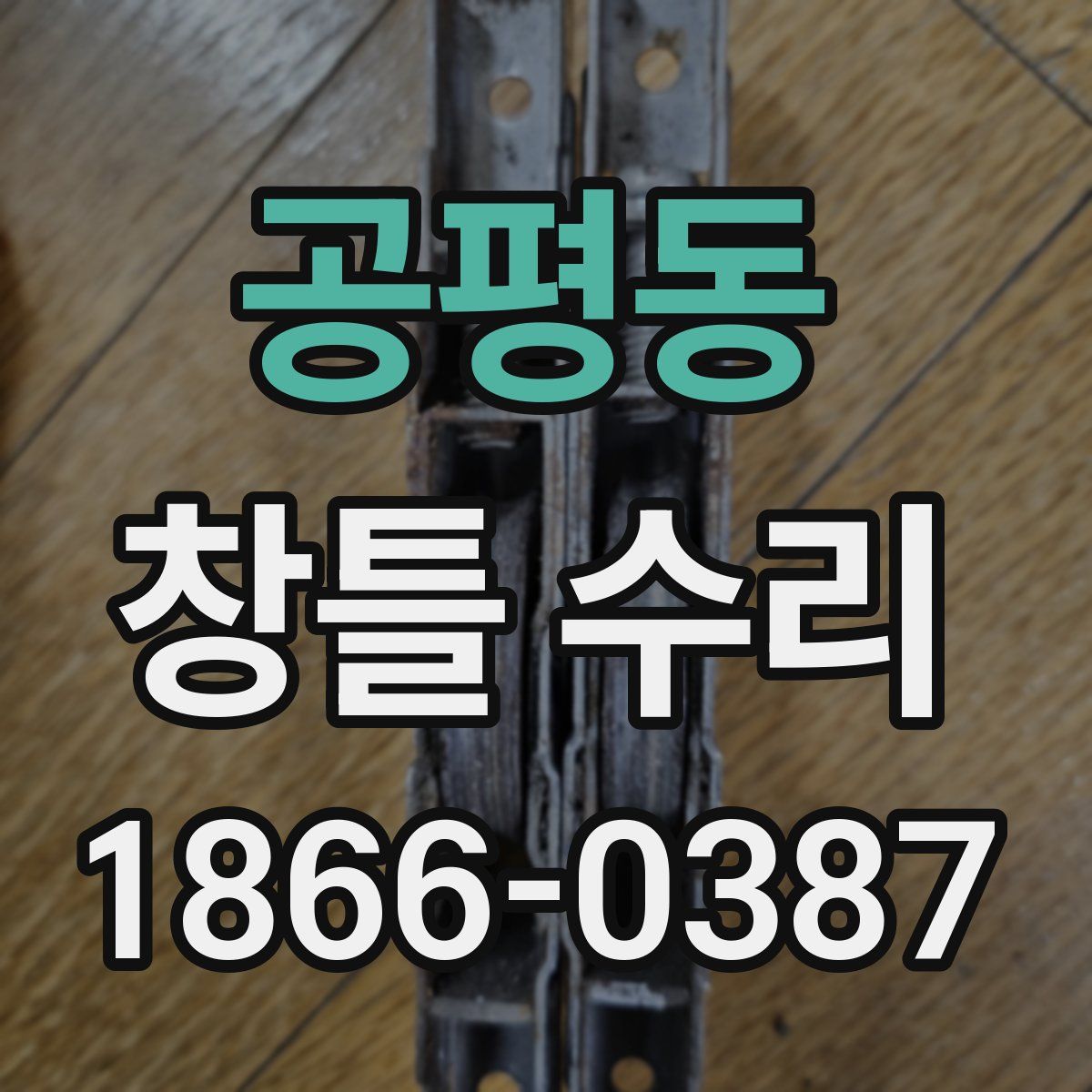 공평동 창틀 수리