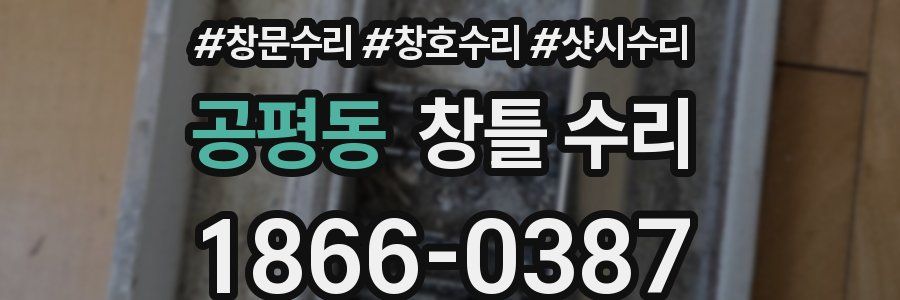 공평동 창틀 수리