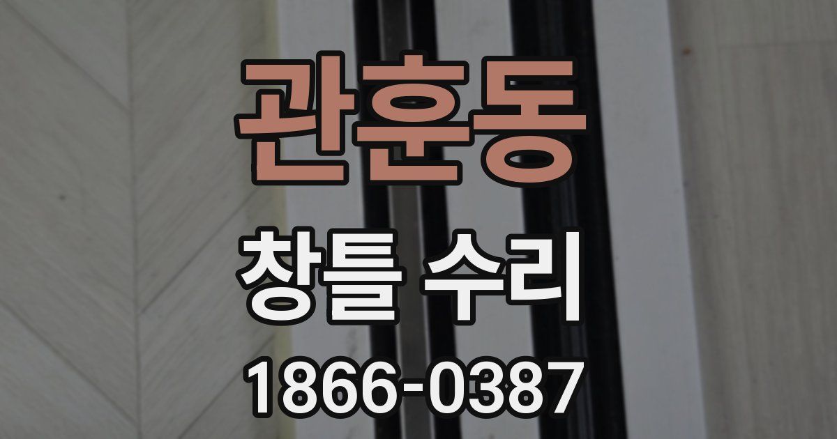 관훈동 창틀 수리
