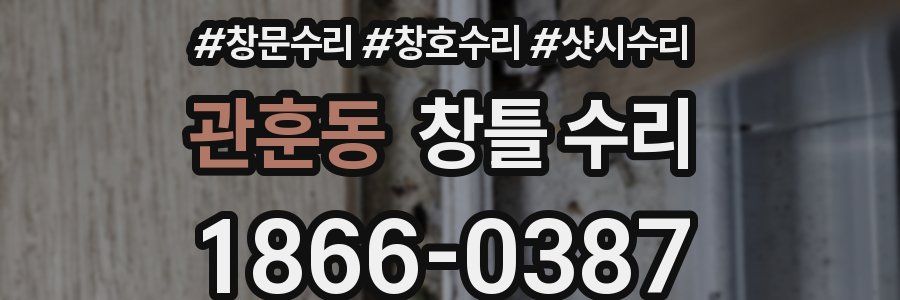 관훈동 창틀 수리