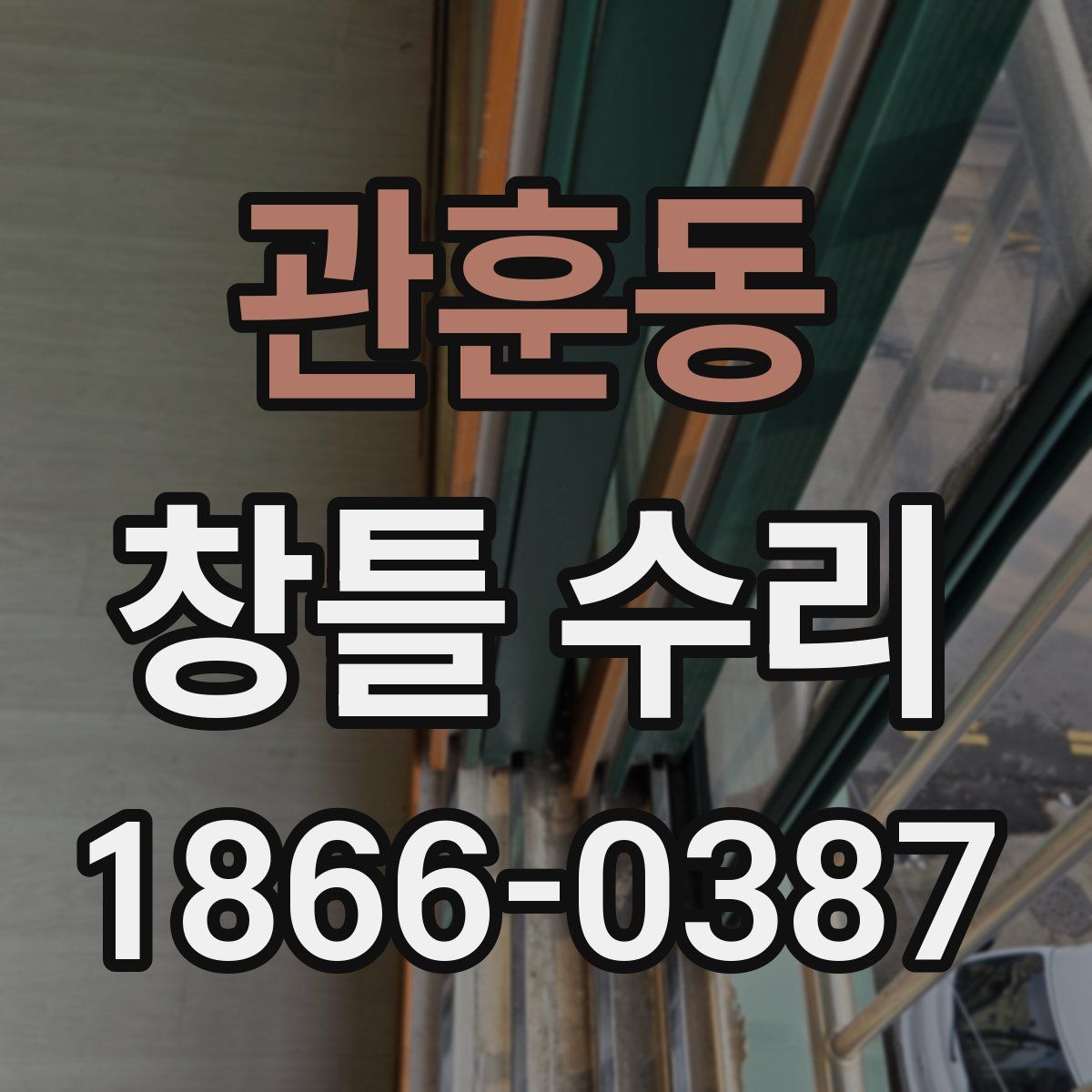 관훈동 창틀 수리