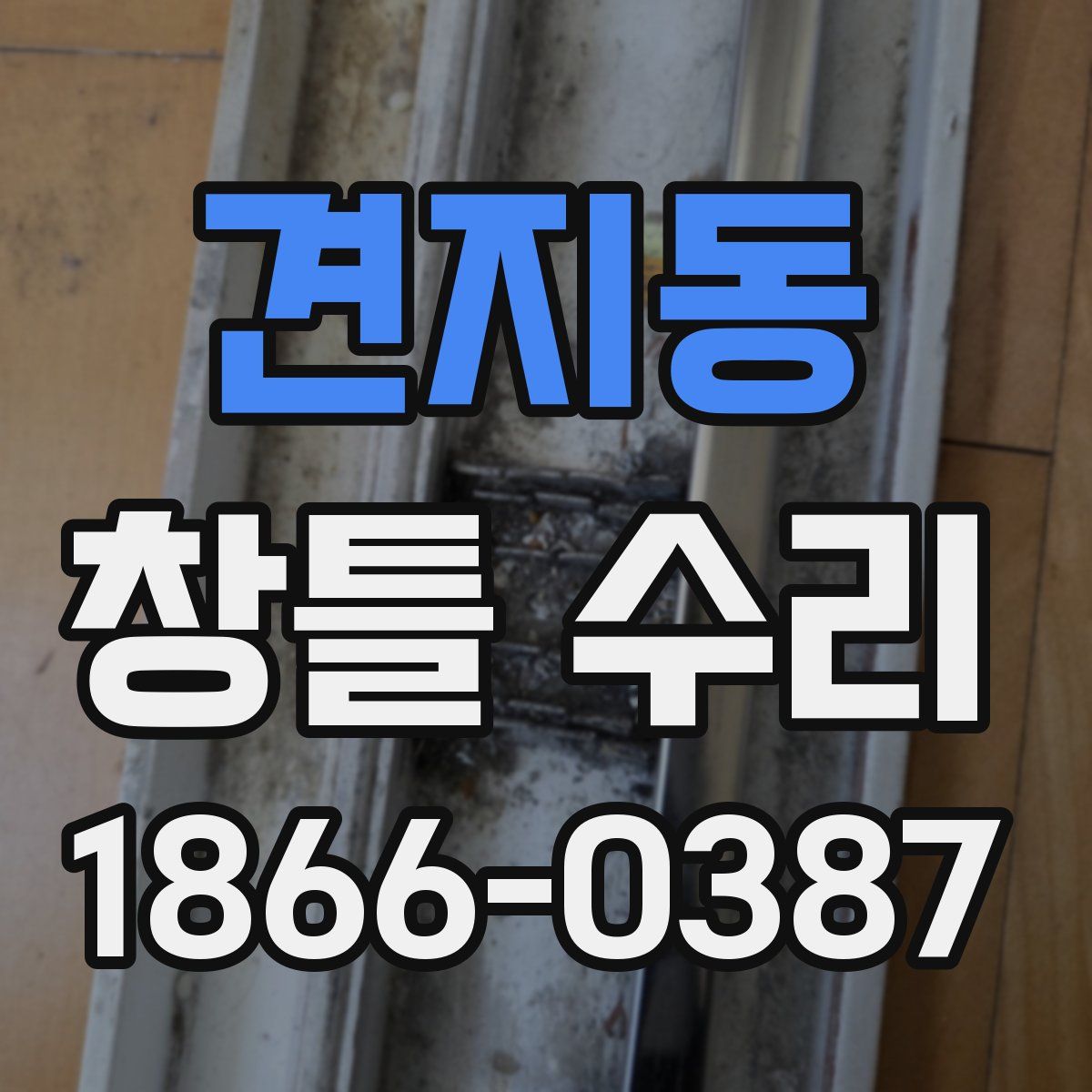 견지동 창틀 수리