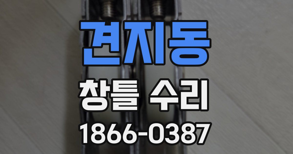 견지동 창틀 수리