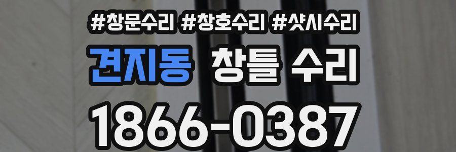 견지동 창틀 수리