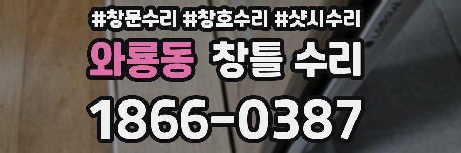 와룡동 창틀 수리