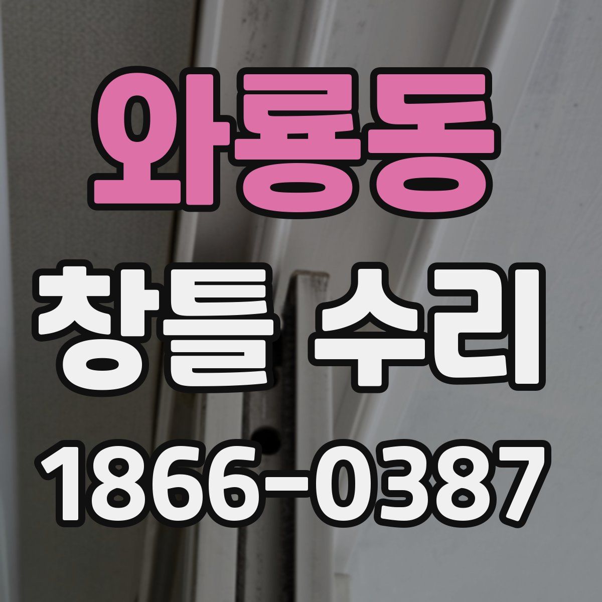 와룡동 창틀 수리