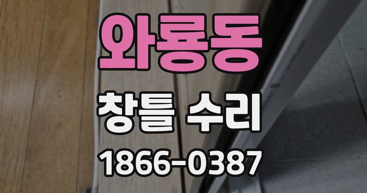 와룡동 창틀 수리