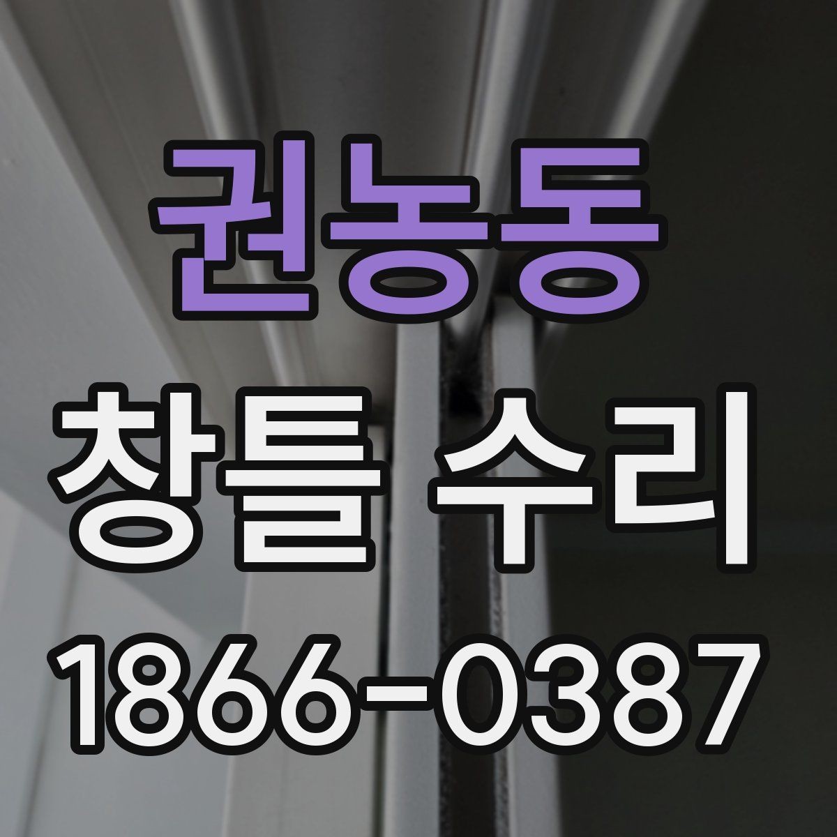 권농동 창틀 수리 전 확인해야 할 균열과 틈새