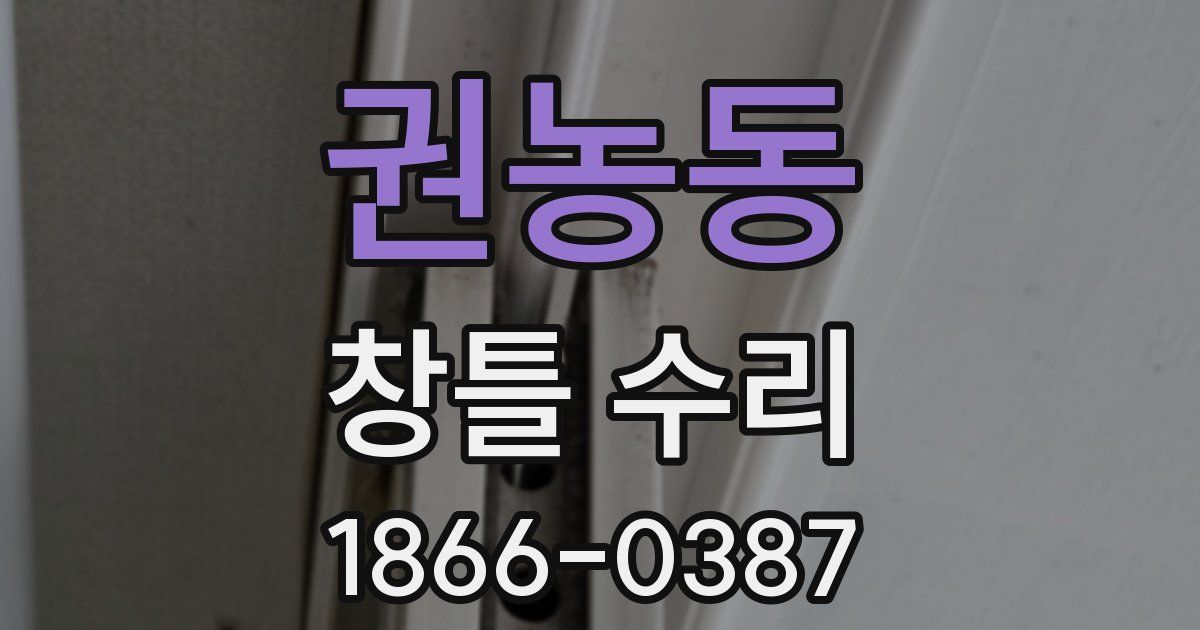 권농동 창틀 수리