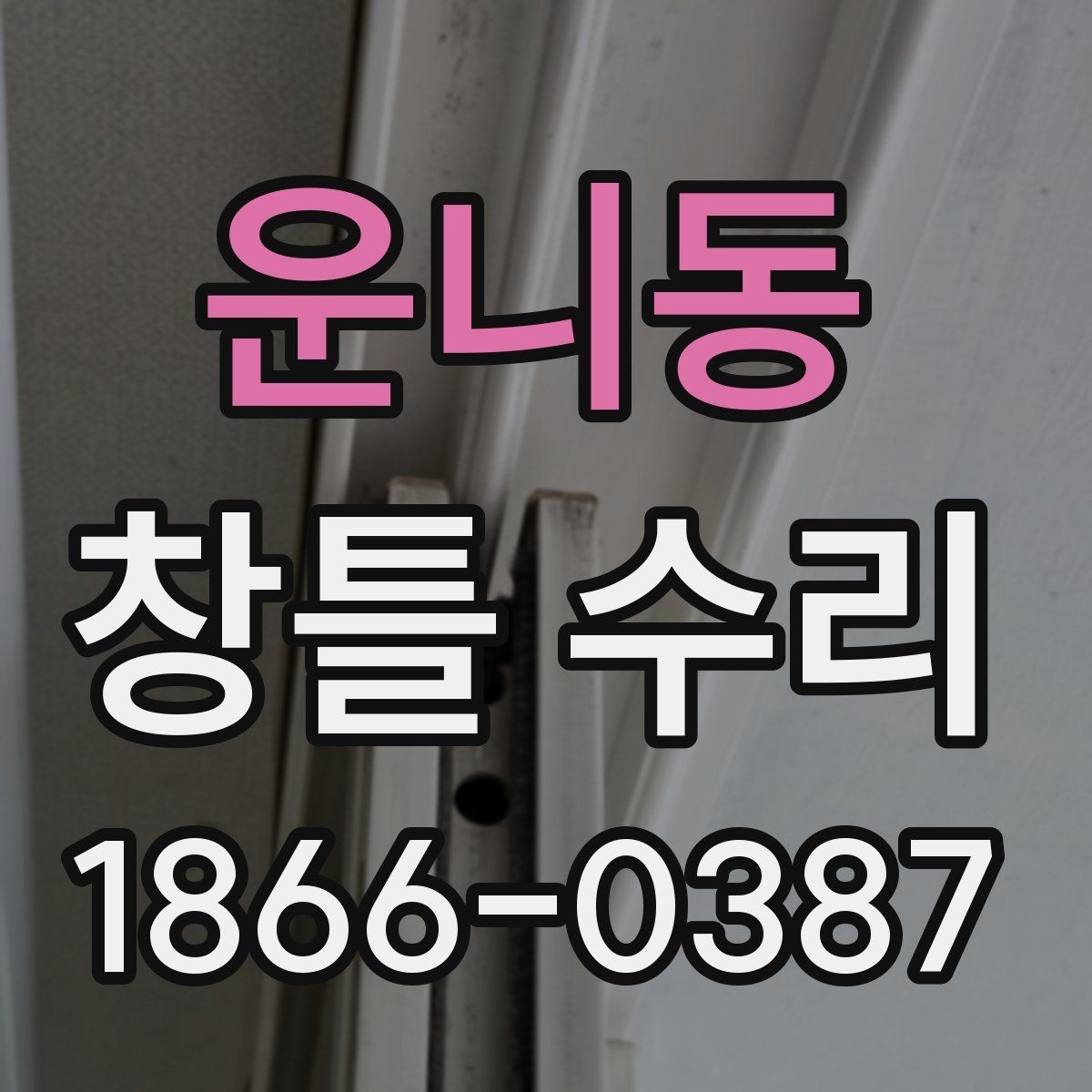 운니동 창틀 수리 전 집주인과 세입자가 나눌 이야기