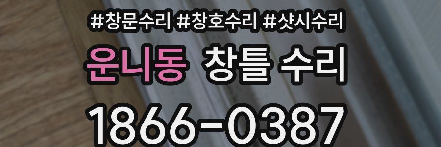 운니동 창틀 수리