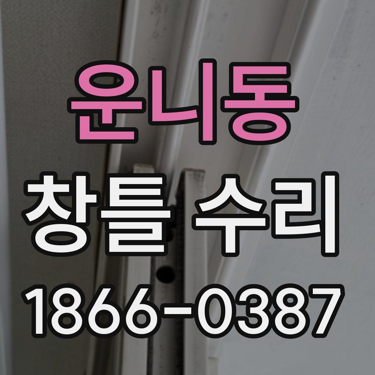 운니동 창틀 수리