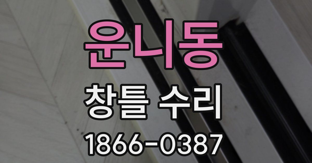 운니동 창틀 수리