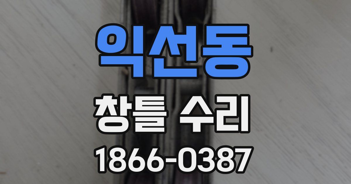 익선동 창틀 수리