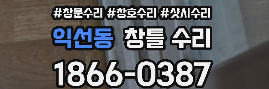 익선동 창틀 수리