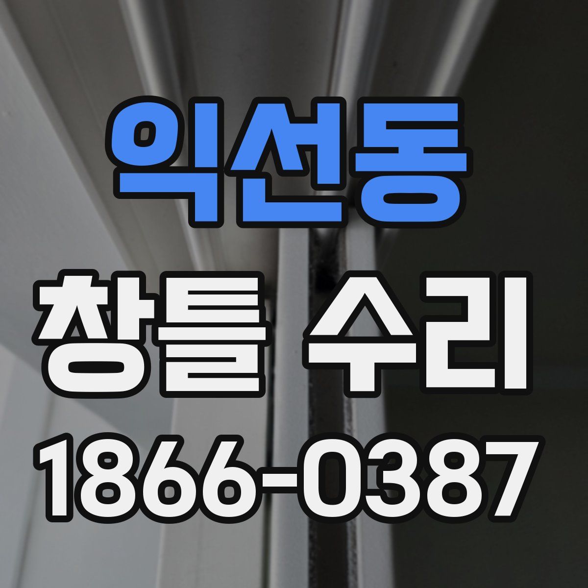 익선동 창틀 수리