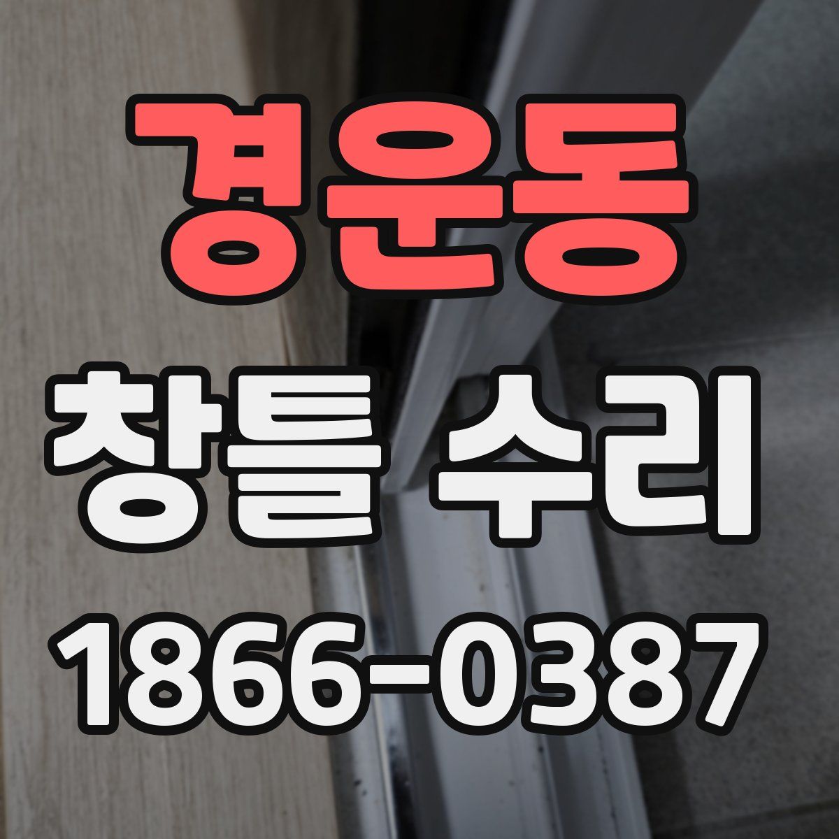 경운동 창틀 수리