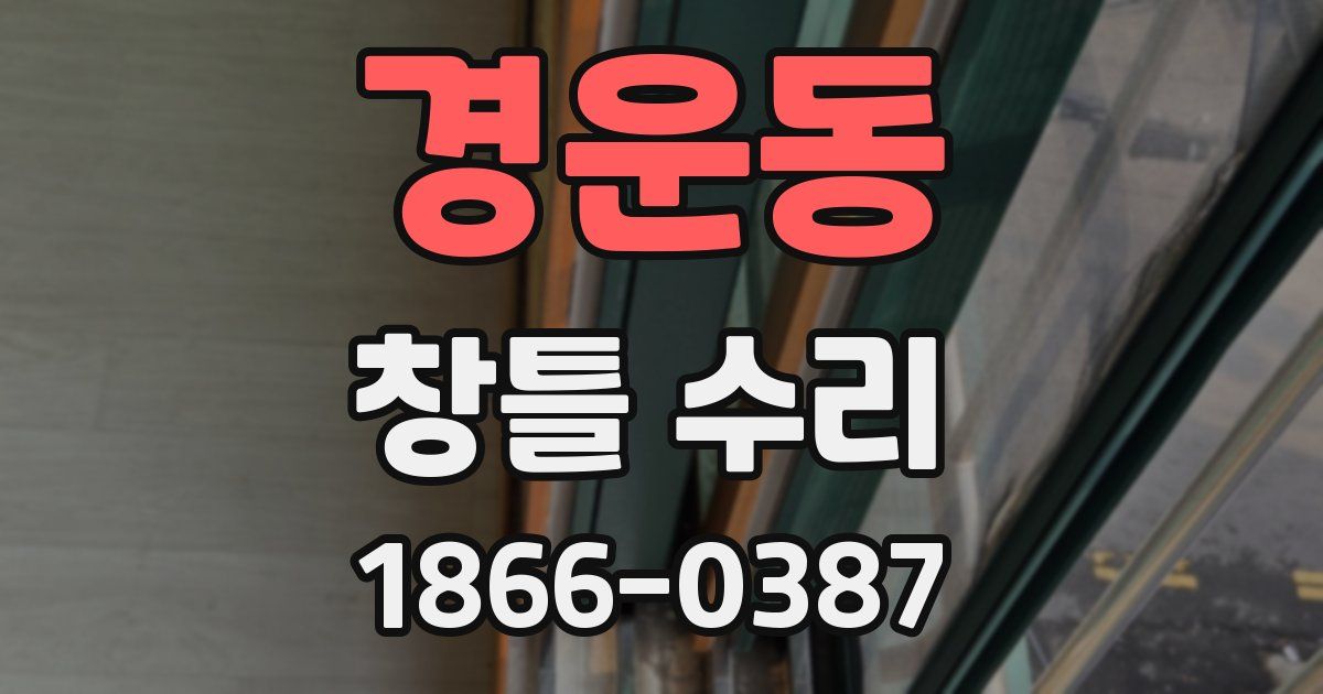 경운동 창틀 수리