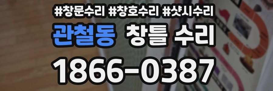 관철동 창틀 수리