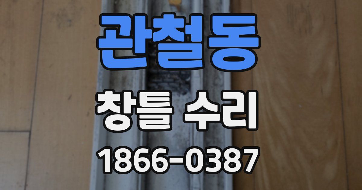 관철동 창틀 수리