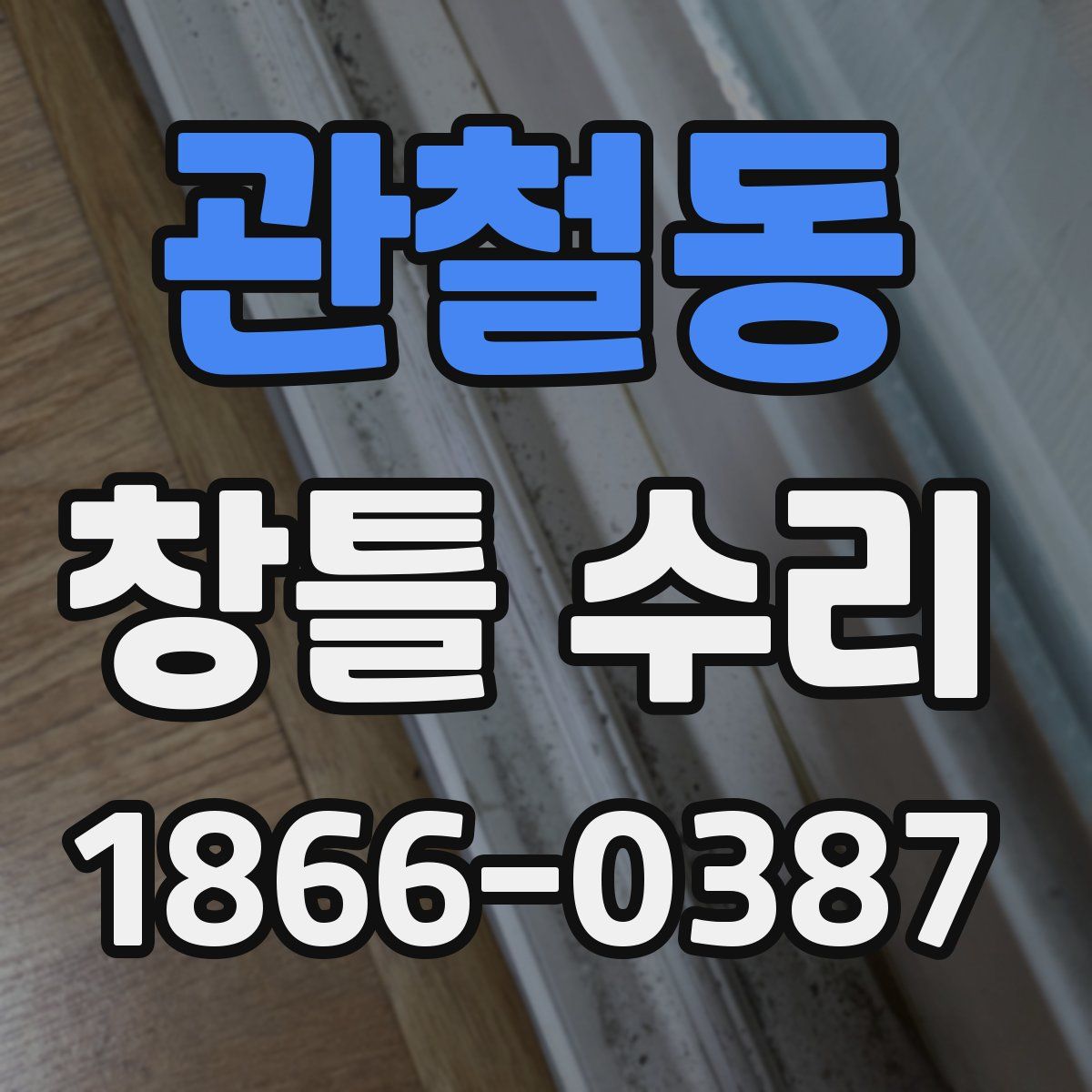 관철동 창틀 수리