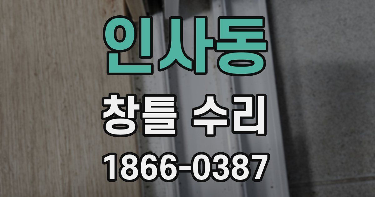 인사동 창틀 수리