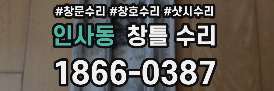 인사동 창틀 수리