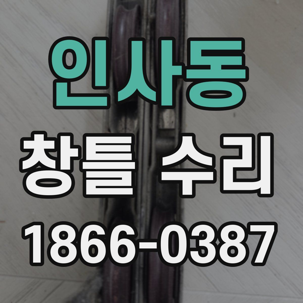 인사동 창틀 수리