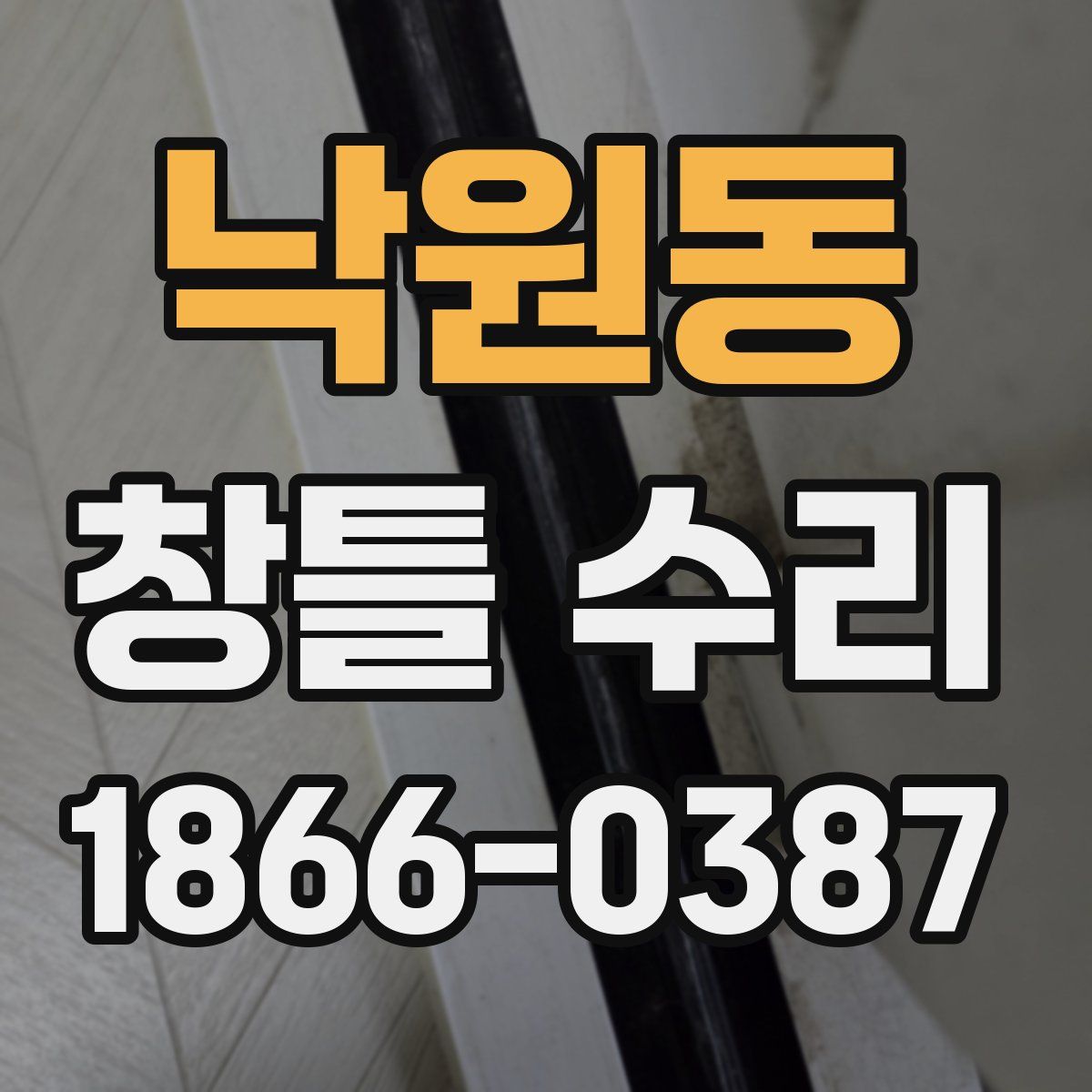 낙원동 창틀 수리