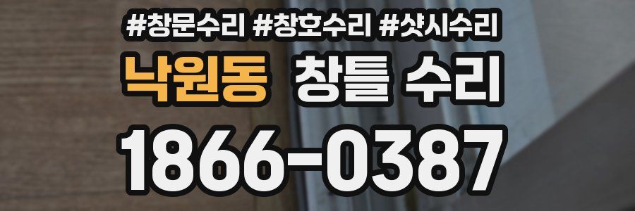 낙원동 창틀 수리