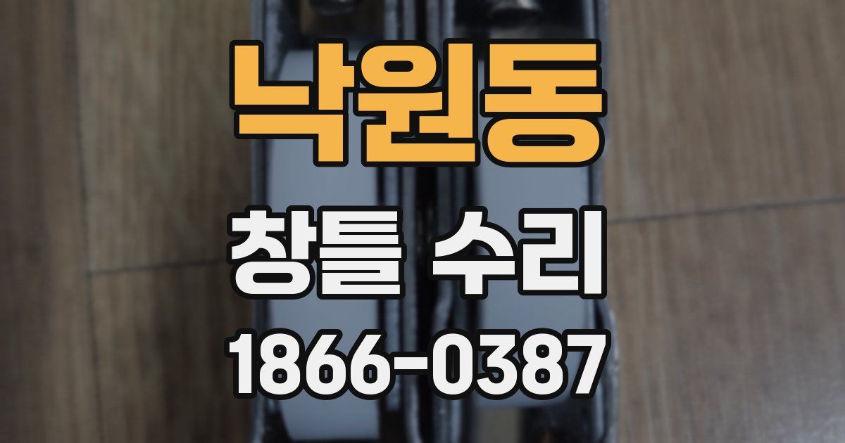 낙원동 창틀 수리