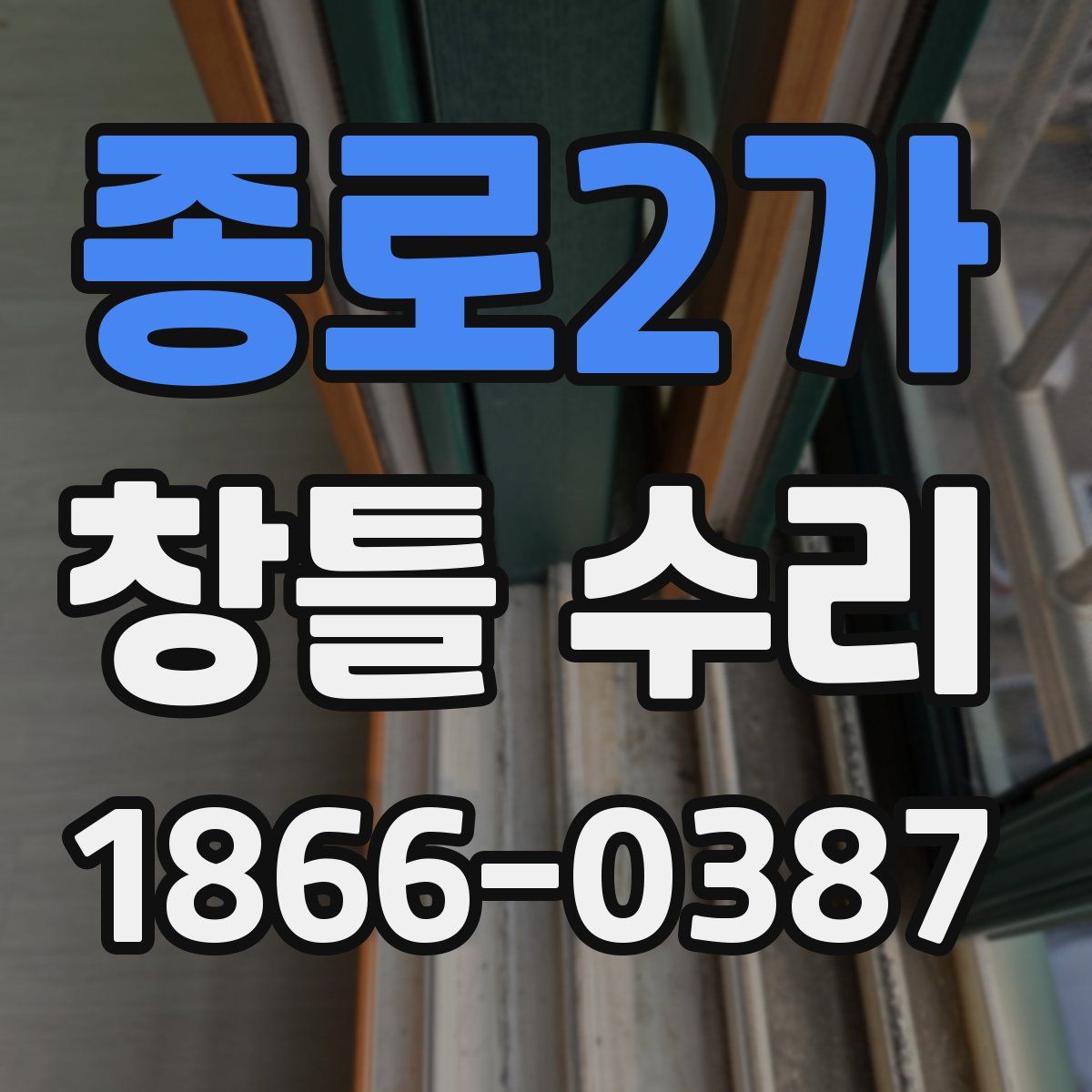 종로2가 창틀 수리