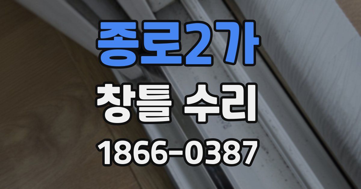 종로2가 창틀 수리