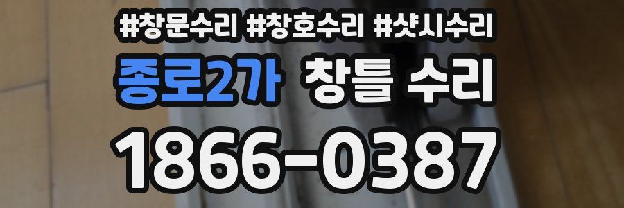 종로2가 창틀 수리