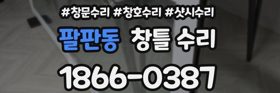팔판동 창틀 수리