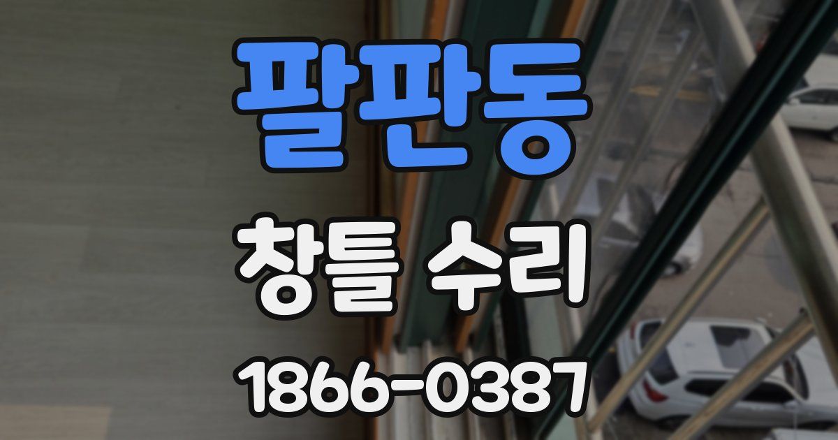 팔판동 창틀 수리