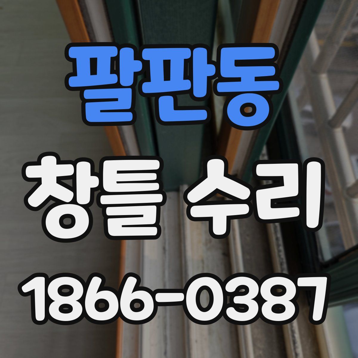 팔판동 창틀 수리